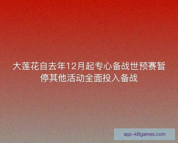 大莲花自去年12月起专心备战世预赛暂停其他活动全面投入备战