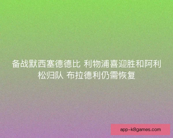 备战默西塞德德比 利物浦喜迎胜和阿利松归队 布拉德利仍需恢复