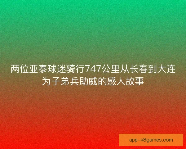 两位亚泰球迷骑行747公里从长春到大连为子弟兵助威的感人故事